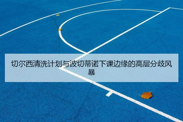 qie-er-xi-qing-xi-ji-hua-yu-bo-qie-di-nuo-xia-ke-bian-yuan-de-gao-ceng-fen-qi-feng-bao-2-179.jpg