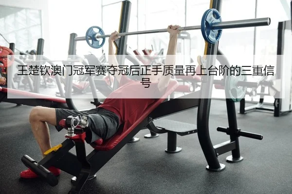 wang-chu-qin-ao-men-guan-jun-sai-duo-guan-hou-zheng-shou-zhi-liang-zai-shang-tai-jie-de-san-chong-xin-hao-2-936.jpg