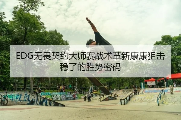 wu-wei-qi-yue-da-shi-sai-zhan-shu-ge-xin-kang-kang-ju-ji-wen-le-de-sheng-shi-mi-ma-2-553.jpg